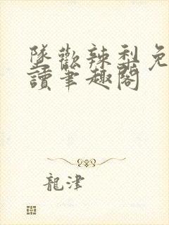 坠欢辣梨免费阅读笔趣阁