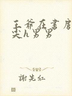 王爷在书房含乳尖h男男