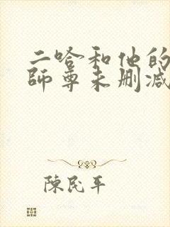 二哈和他的白猫师尊未删减无弹窗