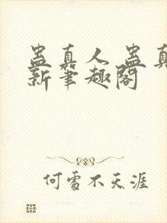 蛊真人 蛊真人新笔趣阁