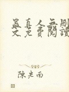 蛊真人无删减全文免费阅读