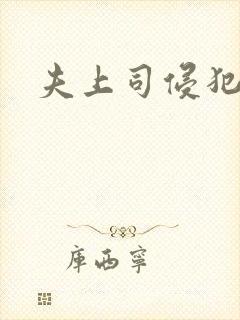 夫上司侵犯人妻封面