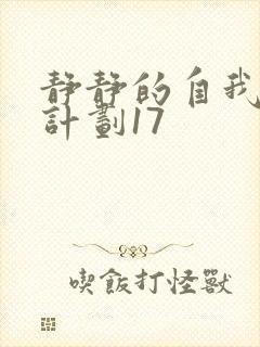 静静的自我改造计划17