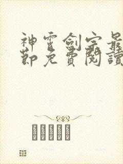 神霄剑宗最新章节免费阅读