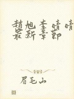 赵旭李晴晴小说最新章节