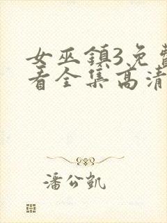 女巫镇3免费观看全集高清版