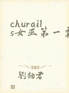 churails女巫第一季免费观看