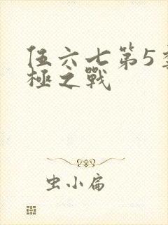伍六七第5季终极之战
