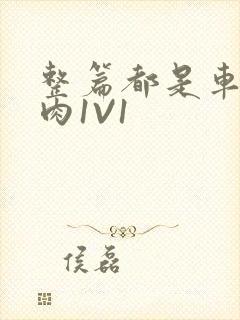 整篇都是车的多肉1V1