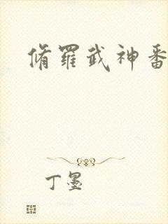 修罗武神番外篇