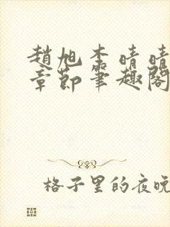 赵旭李晴晴最新章节笔趣阁封面