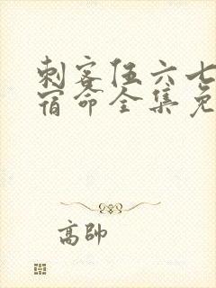 刺客伍六七暗影宿命全集免费观看