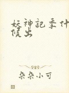 妖神记季什么时候出封面