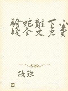 骑蛇难下小说在线全文免费阅读笔趣阁封面