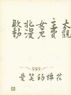 败北女主太多了动漫免费观看全集封面