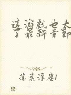 这游戏也太真实了最新章节更新