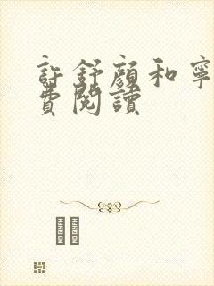 许舒颜和宁尘免费阅读封面