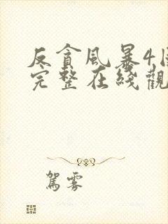 反贪风暴4国语完整在线观看