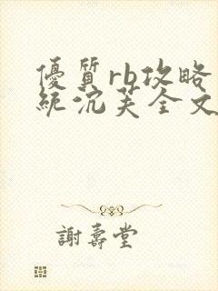 优质rb攻略系统沉芙全文免费阅读在封面