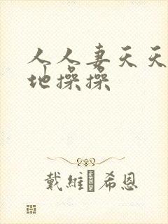 人人妻天天狠狠地操操