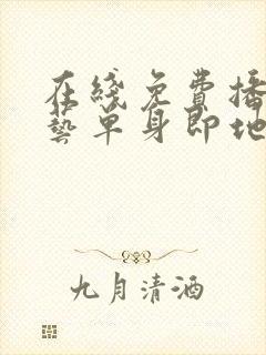 在线免费播放综艺单身即地狱4超清