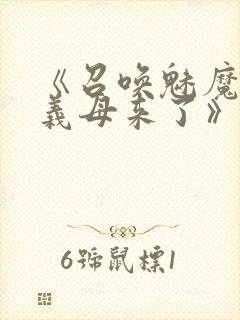 《召唤魅魔竟是义母来了》第1季免费