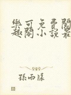 乐可免费阅读笔趣阁小说最新章节