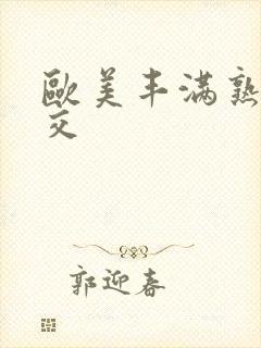 欧美丰满熟妇猛交