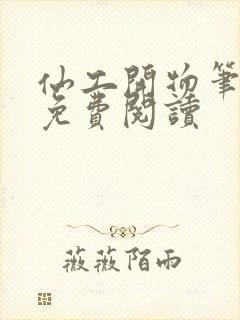 仙工开物笔趣阁免费阅读