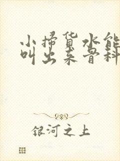 小扫货水能么多叫出来骨科