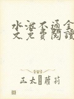 水泄不通金银原文免费阅读无弹窗笔趣阁