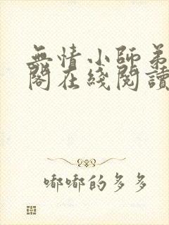 无情小师弟笔趣阁在线阅读封面