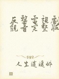 反击电视剧免费观看完整版高清