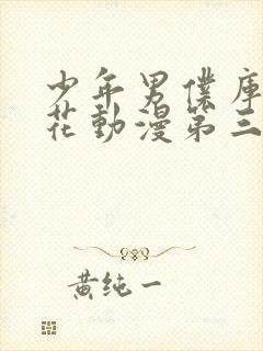 少年男仆库洛樱花动漫第三集