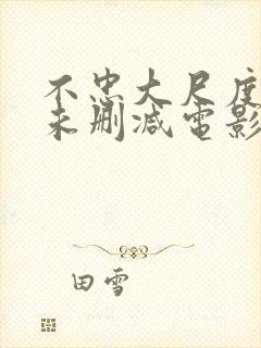 不忠大尺度做爰未删减电影