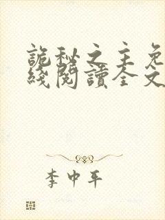 诡秘之主免费在线阅读全文