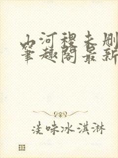 山河稷未删减版笔趣阁最新章节列表封面