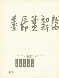 叶辰萧初然最新章节更新内容