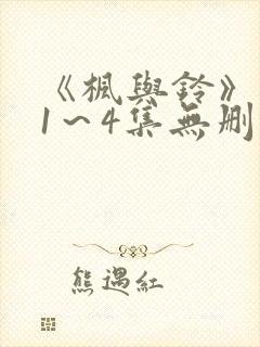 《枫与铃》动漫1～4集无删减免费看