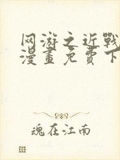 网游之近战法师漫画免费下拉式6漫画