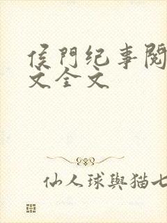 侯门纪事阅读全文全文