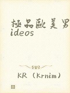 极品欧美男男videos