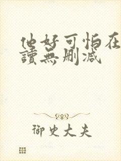 他好可怕在线阅读无删减