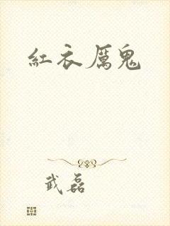 红衣厉鬼封面