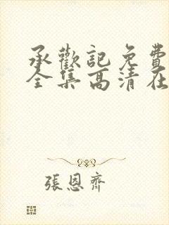 承欢记免费观看全集高清在线观看