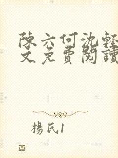 陈六何沈轻舞全文免费阅读最新章节小说