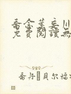 乔念叶妄川全文免费阅读无弹窗笔趣