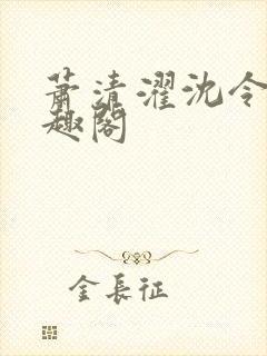 萧清濯沈令柔笔趣阁