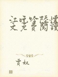 江晚吟陆怀璟全文免费阅读最新章节