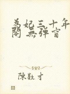 为妃三十年笔趣阁 无弹窗